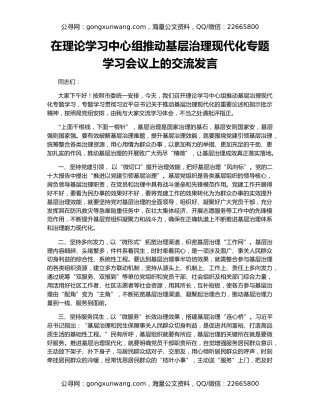 在理论学习中心组推动基层治理现代化专题学习会议上的交流发言