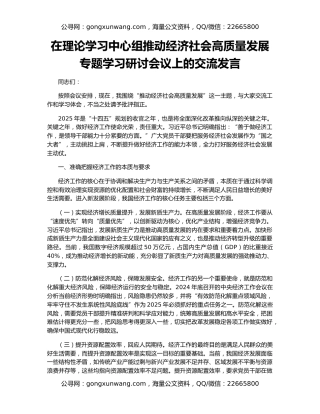 在理论学习中心组推动经济社会高质量发展专题学习研讨会议上的交流发言