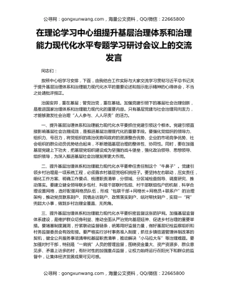 在理论学习中心组提升基层治理体系和治理能力现代化水平专题学习研讨会议上的交流发言