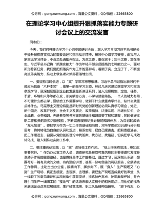 在理论学习中心组提升狠抓落实能力专题研讨会议上的交流发言