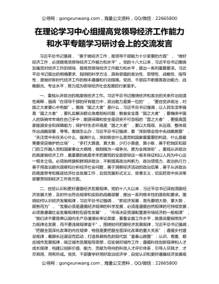 在理论学习中心组提高党领导经济工作能力和水平专题学习研讨会上的交流发言