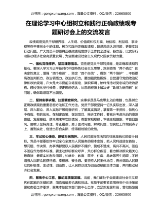 在理论学习中心组树立和践行正确政绩观专题研讨会上的交流发言
