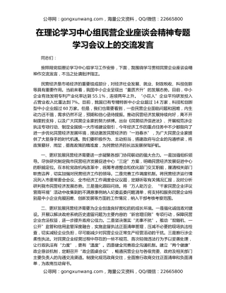 在理论学习中心组民营企业座谈会精神专题学习会议上的交流发言