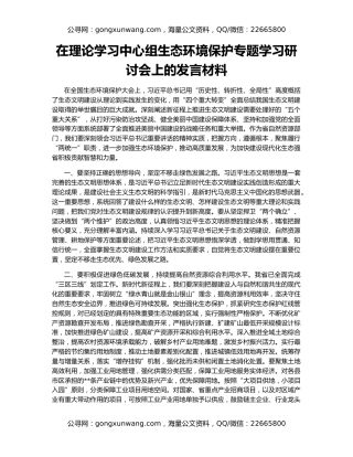 在理论学习中心组生态环境保护专题学习研讨会上的发言材料