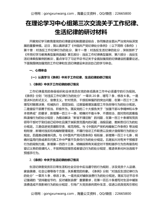 在理论学习中心组第三次交流关于工作纪律、生活纪律的研讨材料