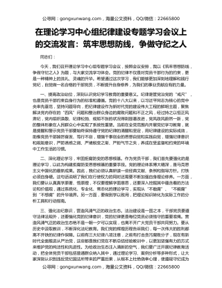 在理论学习中心组纪律建设专题学习会议上的交流发言：筑牢思想防线，争做守纪之人