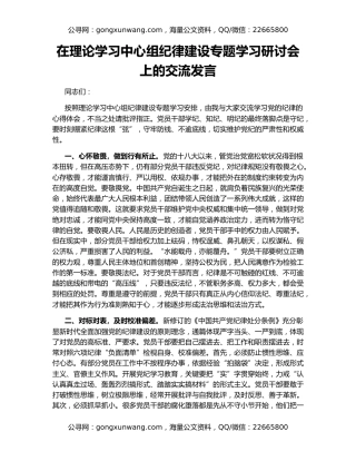 在理论学习中心组纪律建设专题学习研讨会上的交流发言