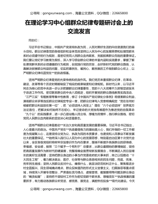 在理论学习中心组群众纪律专题研讨会上的交流发言
