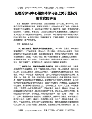 在理论学习中心组集体学习会上关于坚持党要管党的讲话