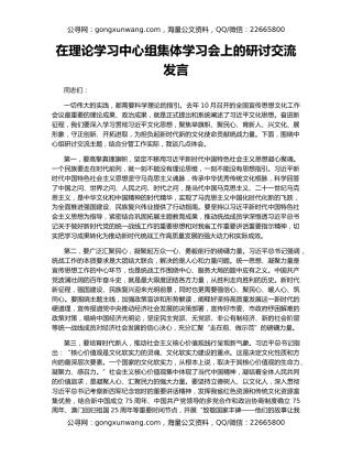在理论学习中心组集体学习会上的研讨交流发言