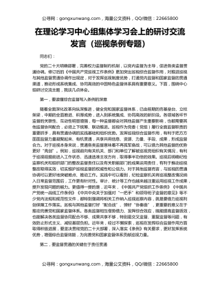 在理论学习中心组集体学习会上的研讨交流发言（巡视条例专题）
