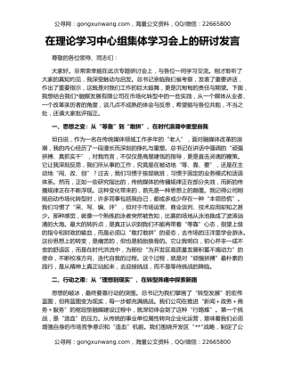 在理论学习中心组集体学习会上的研讨发言