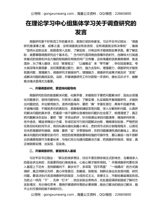 在理论学习中心组集体学习关于调查研究的发言