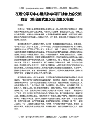在理论学习中心组集体学习研讨会上的交流发言（整治形式主义官僚主义专题）