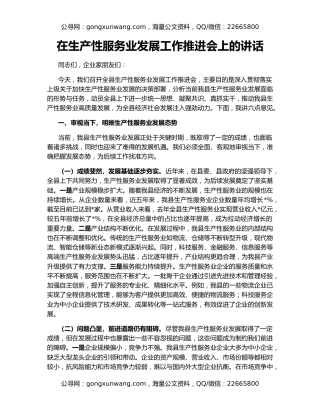 在生产性服务业发展工作推进会上的讲话