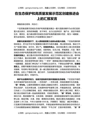 在生态保护和高质量发展示范区创建推进会上的汇报发言