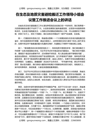 在生态及地质灾害避险搬迁工作领导小组会议暨工作推进会议上的讲话
