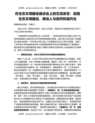 在生态文明建设座谈会上的交流发言：加强生态文明建设，推动人与自然和谐共生