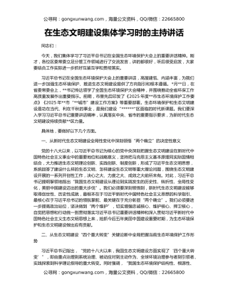 在生态文明建设集体学习时的主持讲话