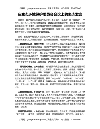 在生态环境保护委员会会议上的表态发言