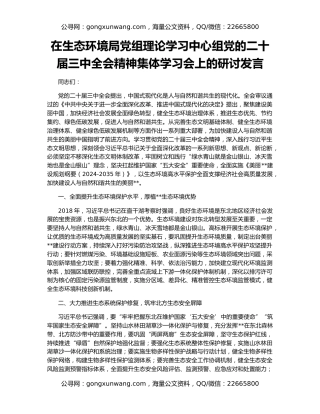 在生态环境局党组理论学习中心组党的二十届三中全会精神集体学习会上的研讨发言
