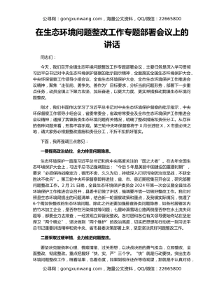 在生态环境问题整改工作专题部署会议上的讲话