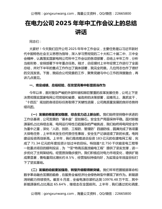 在电力公司2025年年中工作会议上的总结讲话