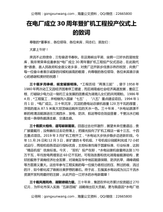 在电厂成立30周年暨扩机工程投产仪式上的致词