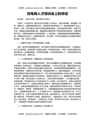 在电商人才培训会上的讲话