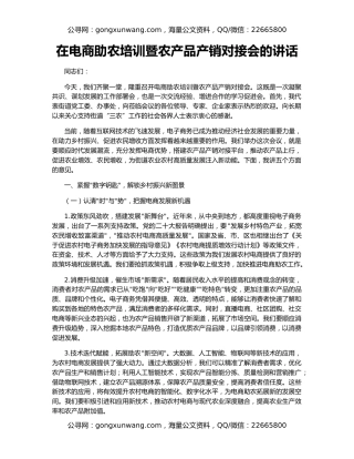 在电商助农培训暨农产品产销对接会的讲话