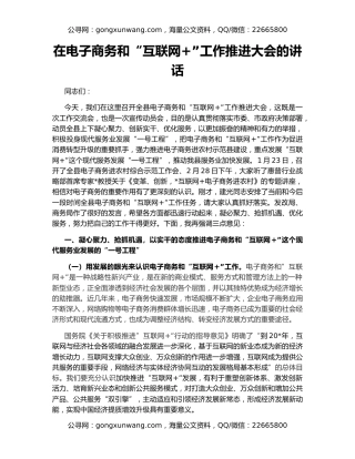 在电子商务和“互联网+”工作推进大会的讲话