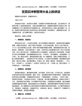 在百日冲刺誓师大会上的讲话
