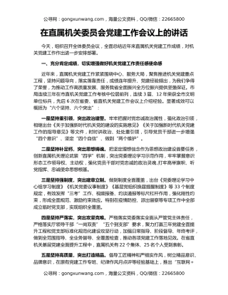 在直属机关委员会党建工作会议上的讲话