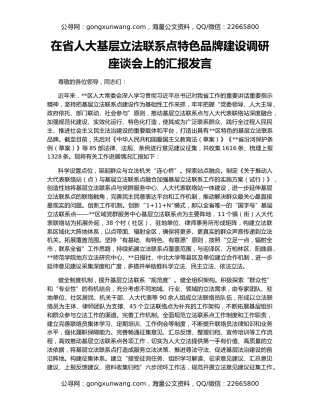 在省人大基层立法联系点特色品牌建设调研座谈会上的汇报发言