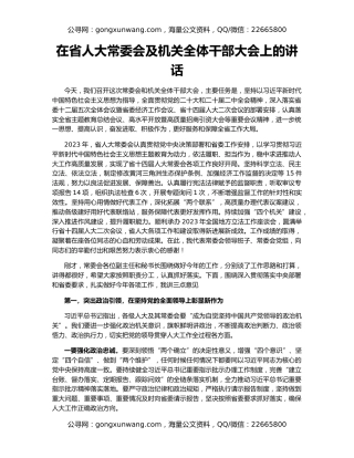 在省人大常委会及机关全体干部大会上的讲话