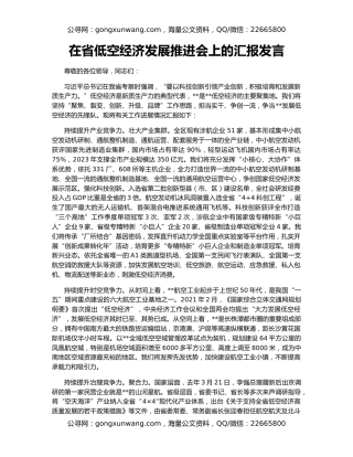 在省低空经济发展推进会上的汇报发言