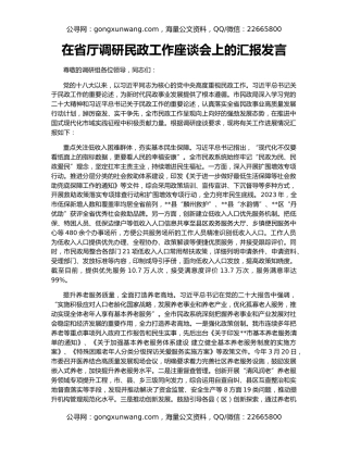在省厅调研民政工作座谈会上的汇报发言