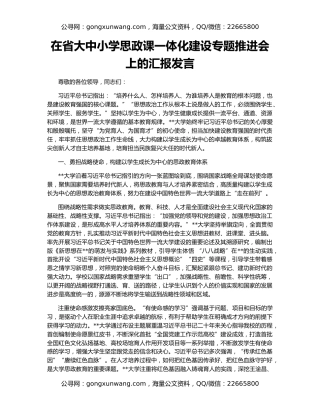 在省大中小学思政课一体化建设专题推进会上的汇报发言