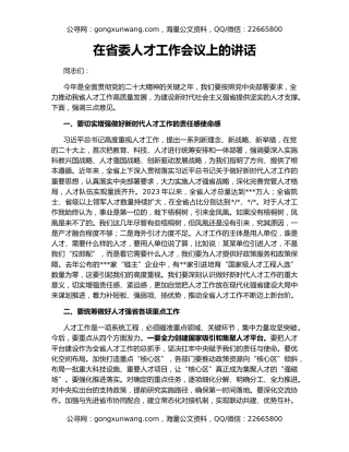 在省委人才工作会议上的讲话