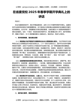 在省委党校2025年春季学期开学典礼上的讲话