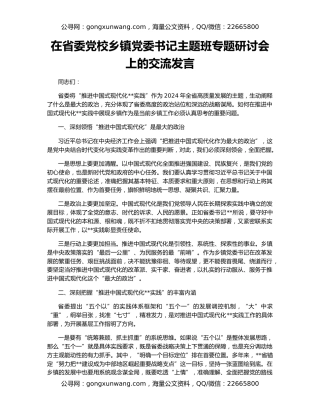 在省委党校乡镇党委书记主题班专题研讨会上的交流发言