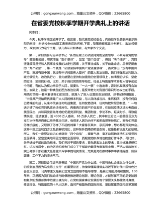 在省委党校秋季学期开学典礼上的讲话