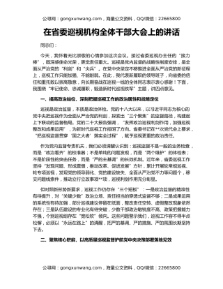 在省委巡视机构全体干部大会上的讲话