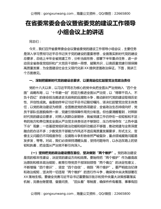 在省委常委会会议暨省委党的建设工作领导小组会议上的讲话