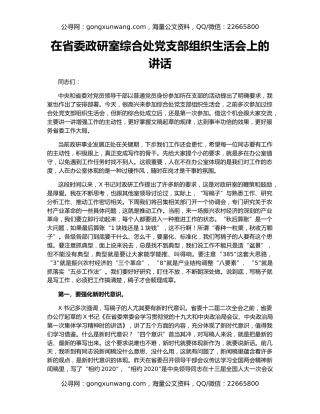 在省委政研室综合处党支部组织生活会上的讲话
