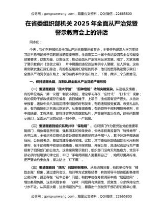 在省委组织部机关2025年全面从严治党暨警示教育会上的讲话