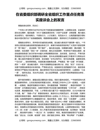 在省委组织部调研全省组织工作重点任务落实座谈会上的发言
