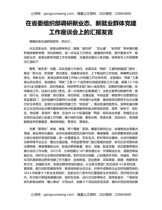 在省委组织部调研新业态、新就业群体党建工作座谈会上的汇报发言