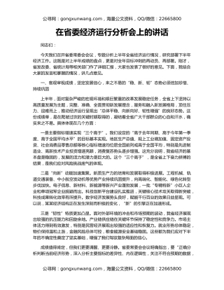 在省委经济运行分析会上的讲话
