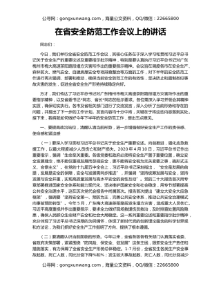 在省安全防范工作会议上的讲话
